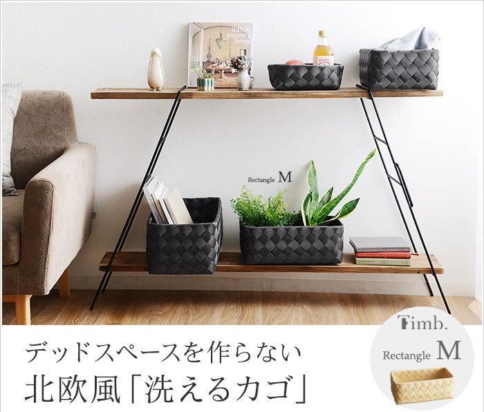 デッドスペースを作らない北欧風「洗えるカゴ」