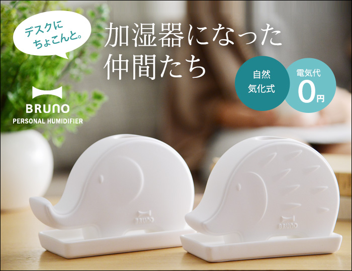 BRUNO加湿器