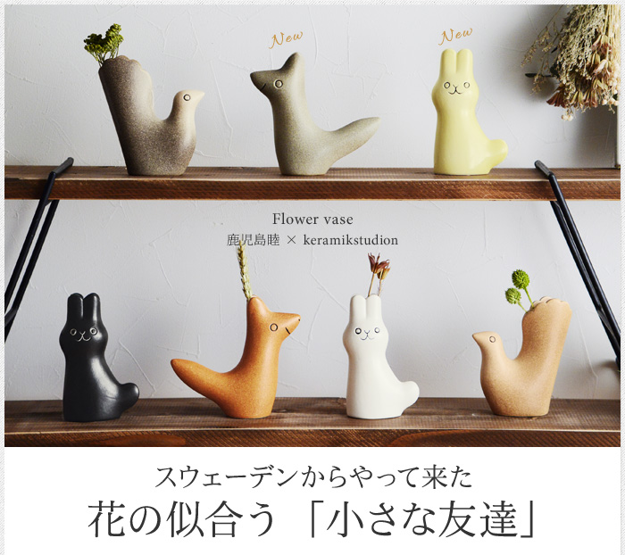 スウェーデンからやって来た 花の似合う「小さな友達」