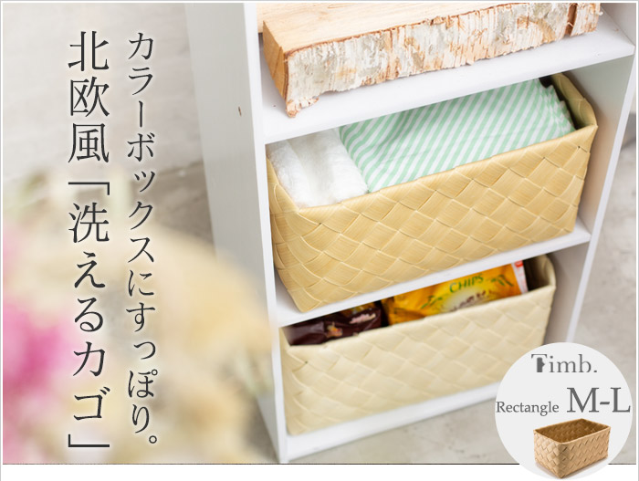 カラーボックスにすっぽり。北欧風「洗えるカゴ」