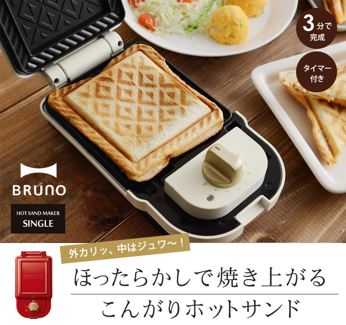 Bruno ホットサンドメーカー シングル ブルーノ 送料無料 アンジェ Web Shop 本店