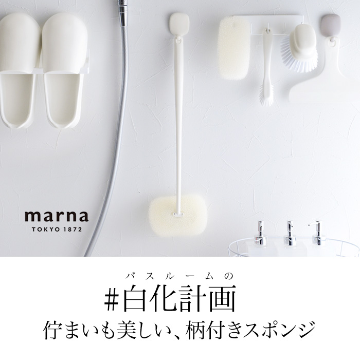 マーナ　【きれいに暮らす】　お風呂の柄付きスポンジ／MARNA