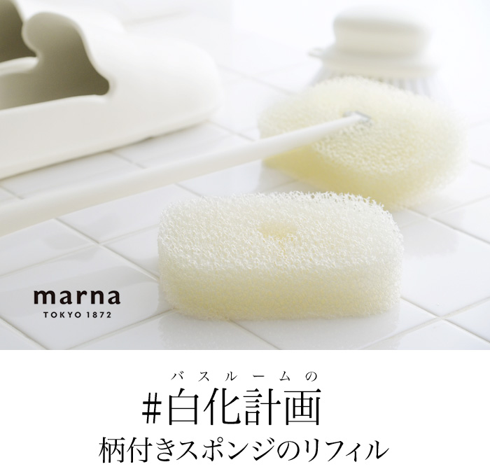 マーナ　【きれいに暮らす】　お風呂の柄付きスポンジ　リフィル／MARNA