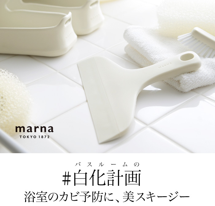 マーナ　【きれいに暮らす】　お風呂のスキージー／MARNA