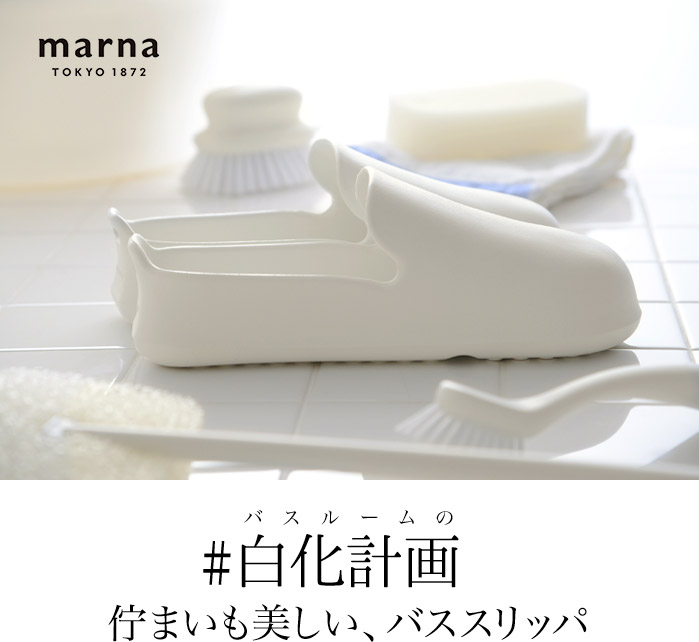 バスルームの白化計画 佇まいも美しい、バススリッパ