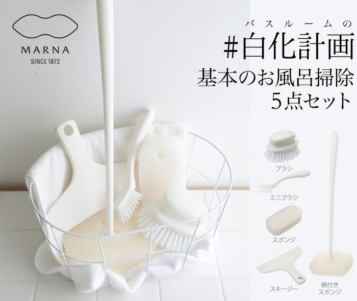 バスルームの白化計画 基本のお風呂掃除5点セット
