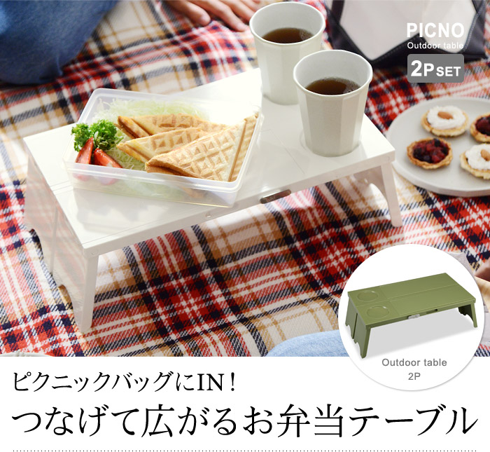 つなげて広がるお弁当テーブル