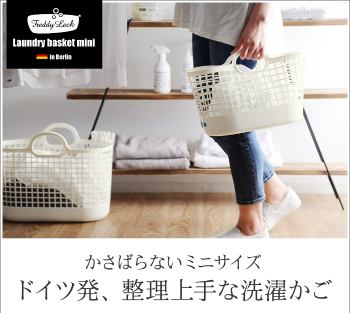 かさばらないミニサイズ ドイツ発、整理上手な洗濯かご
