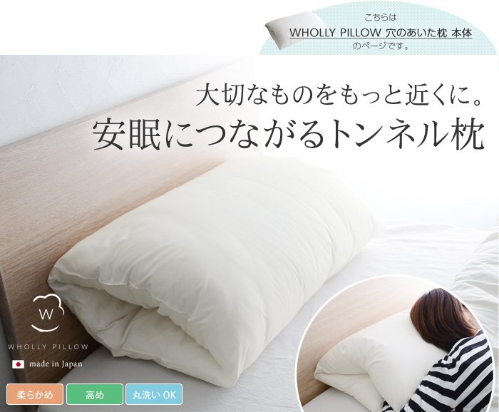 大切なものをもっと近くに 安眠につながるトンネル枕