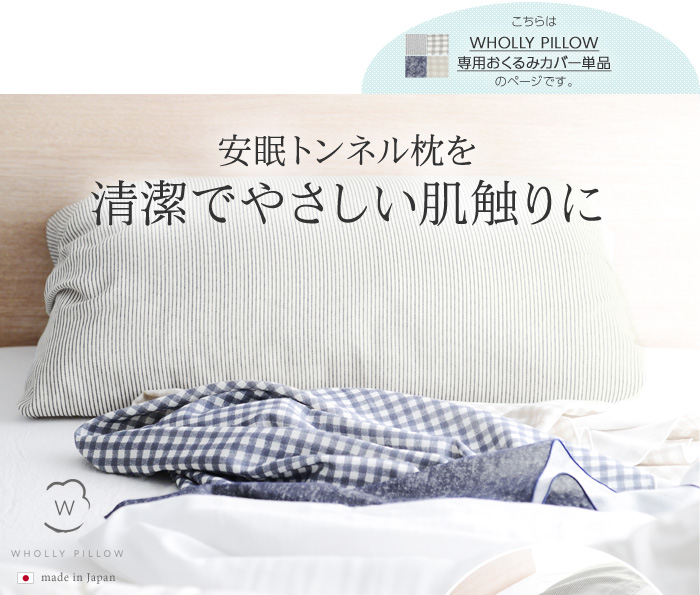 大切なものをもっと近くに 安眠につながるトンネル枕