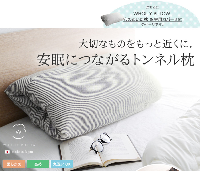 大切なものをもっと近くに 安眠につながるトンネル枕