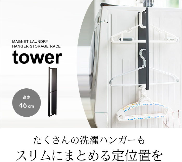 たくさんの洗濯ハンガーもスリムにまとめる定位置を