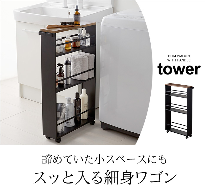 諦めていた小スペースにもスッと入る細身ワゴン