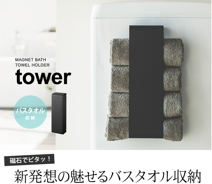 磁石でピタッ!新発想の魅せるバスタオル収納
