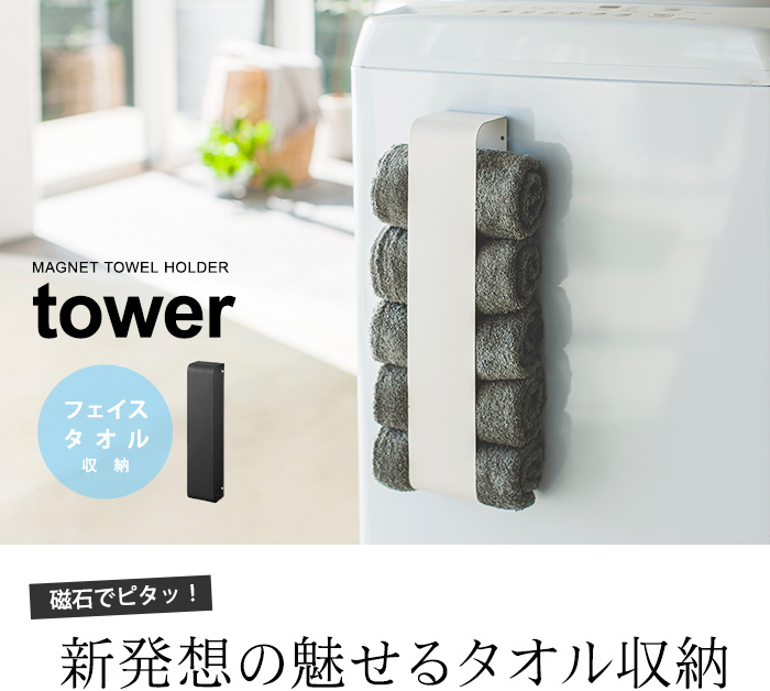 磁石でピタッ!新発想の魅せるタオル収納