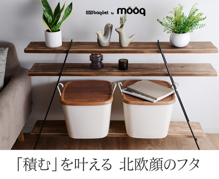 「積む」を叶える 北欧顔のフタ