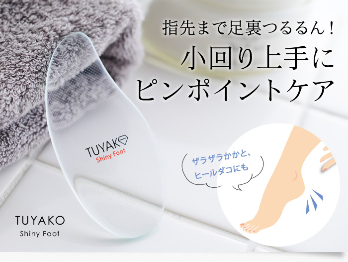 指先まで足裏つるるん!小回り上手にピンポイントケア