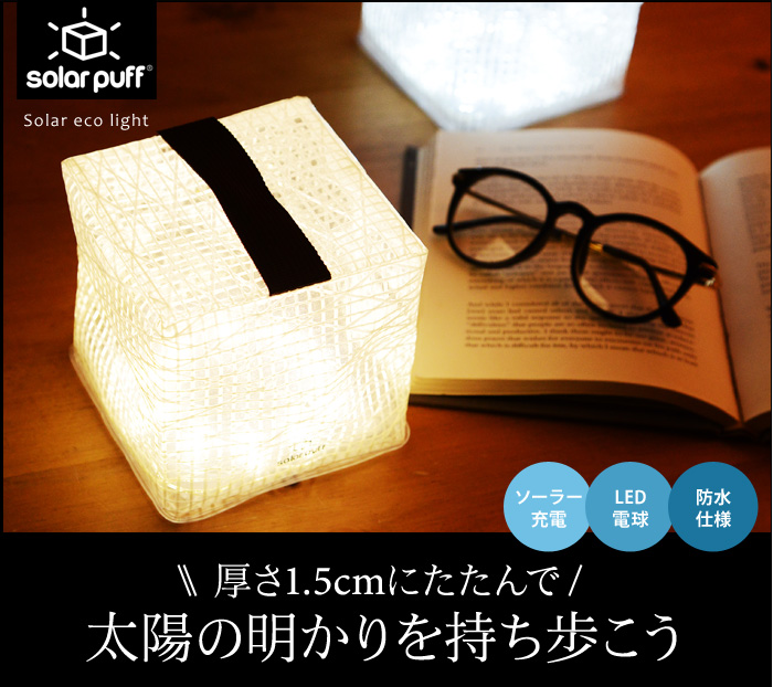 厚さ1.5センチにたたんで 太陽の明かりを持ち歩こう