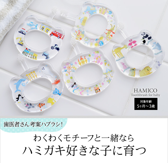拒絶 悪名高い 奇跡 赤ちゃん 歯ブラシ Hamico Hisamichi Jp