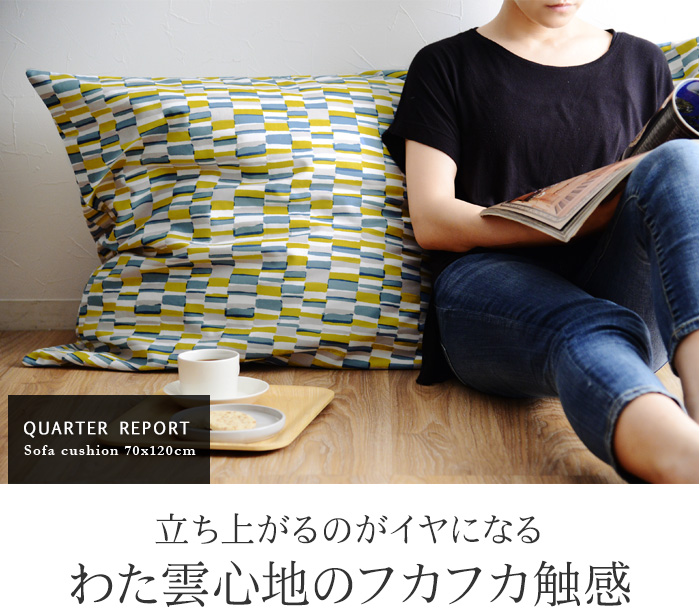 ソファクッション