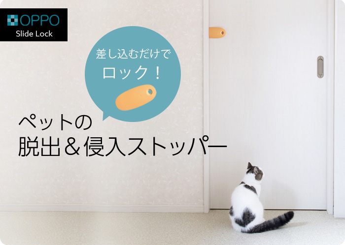 ペットの脱出&侵入ストッパー