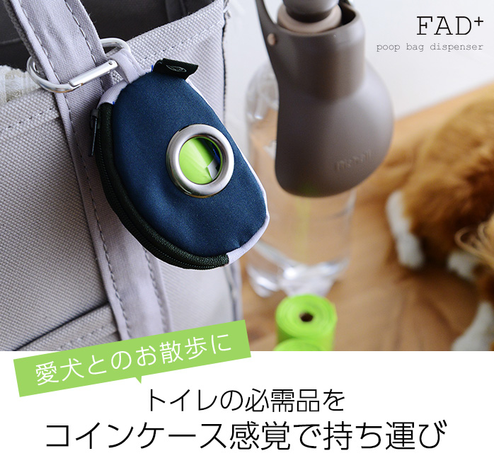 愛犬とのお散歩に トイレの必需品をコインケース感覚で持ち運び