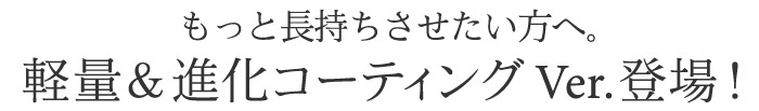 進化バージョン