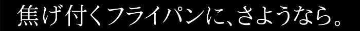 焦げ付きよ、さようなら 1年保証付きフライパン