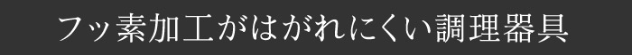 フッ素加工がはがれにくい調理器具