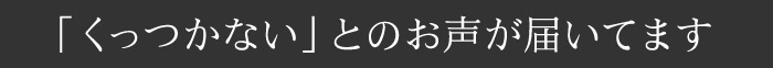 くっつかないとのお声が届いてます