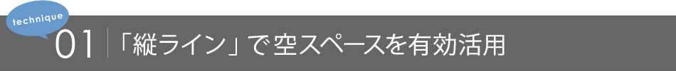 #01「 縦ライン 」でスキマ活用