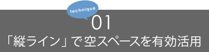 #01「 縦ライン 」でスキマ活用
