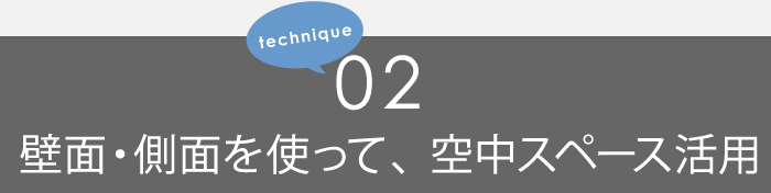 #02「壁面・側面利用」で空中スペース活用