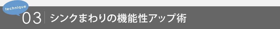 #03「「シンクまわり」の機能性アップ術