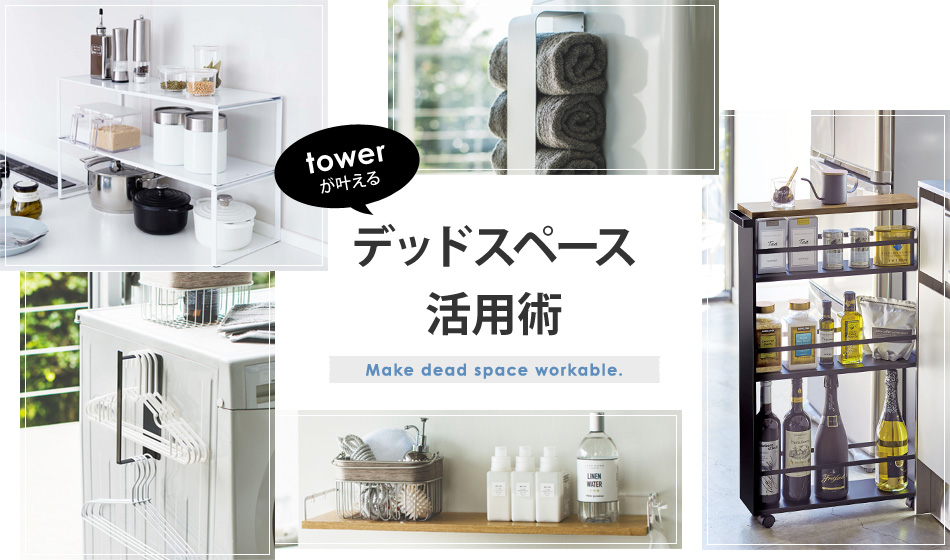 デッドスペース活用術
