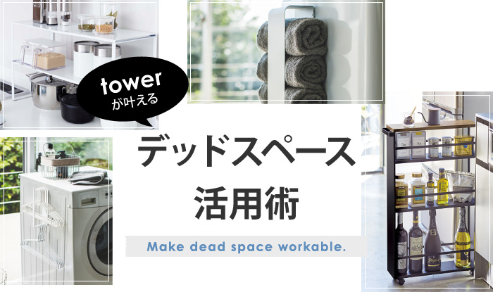 デッドスペース活用術