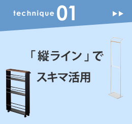 #01「 縦ライン 」でスキマ活用