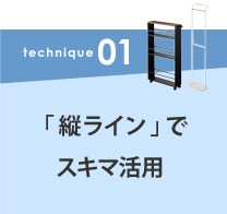 #01「 縦ライン 」でスキマ活用