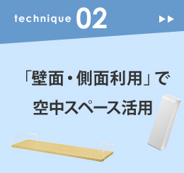 #02「壁面・側面利用」で空中スペース活用