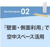 #02「壁面・側面利用」で空中スペース活用