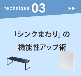 #03「「シンクまわり」の機能性アップ術