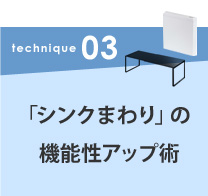 #03「シンクまわり」の機能性アップ術