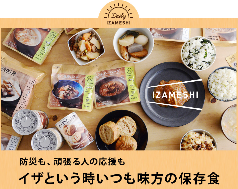 イザという時いつも味方の保存食