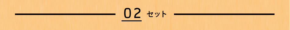 02 セット