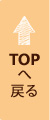 TOPへ戻る