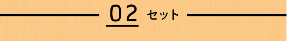 02 セット