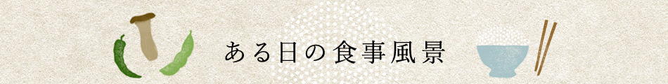 ある日の食事風景”
