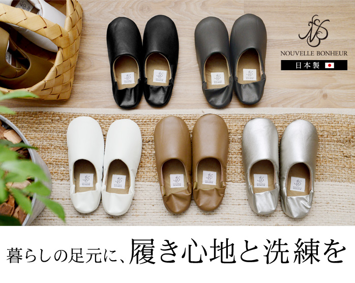 暮らしの足元に、履き心地と洗練を