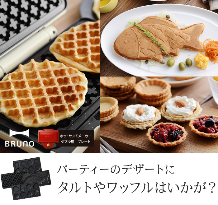 メーカー I.D.E.A international - BRUNO ブルーノ ホットサンドメーカーダブルの通販 by さくら｜イデアインターナショナルならラクマ  コード - shineray.com.br