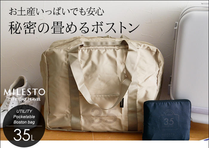 お土産いっぱいでも安心 秘密の畳めるボストン